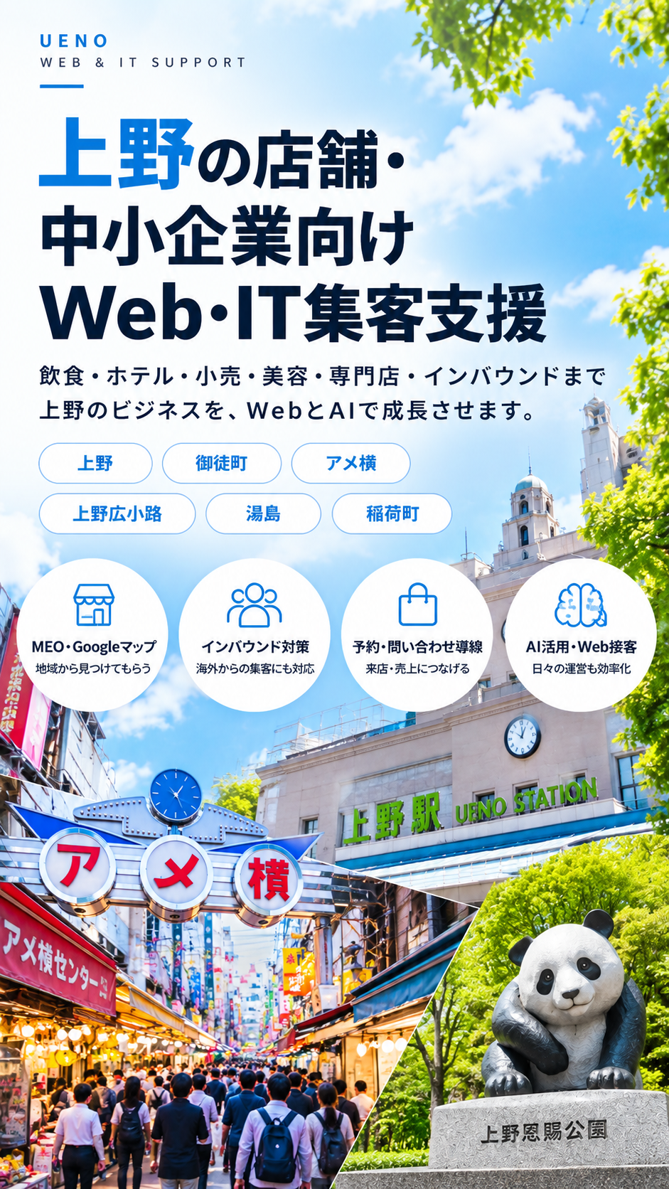 上野の店舗・中小企業向けWeb・IT集客支援｜飲食・宿泊・小売・美容・MEO・インバウンド・AI活用