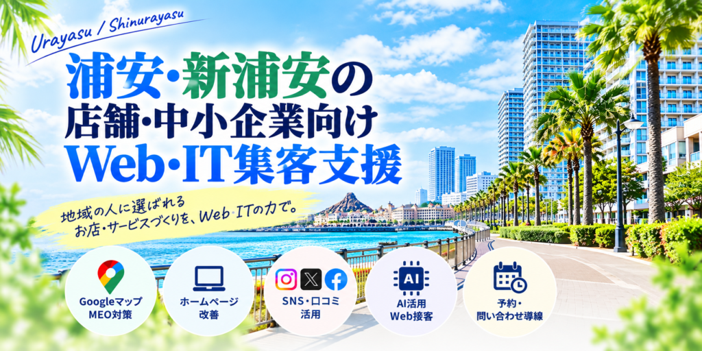 浦安・新浦安の店舗・中小企業向けWeb・IT集客支援|Googleマップ・ホームページ・SNS・AI活用