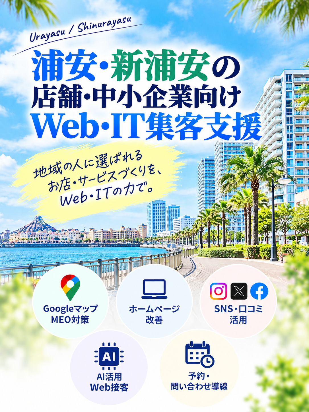 浦安・新浦安の店舗・中小企業向けWeb・IT集客支援|Googleマップ・ホームページ・SNS・AI活用