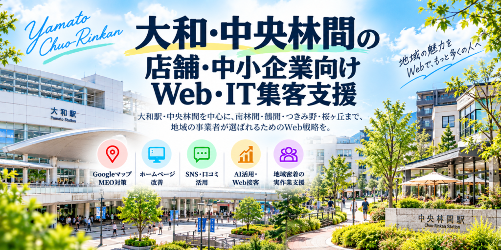 大和・中央林間の店舗・中小企業向けWeb・IT集客支援|Googleマップ・ホームページ・SNS・AI活用