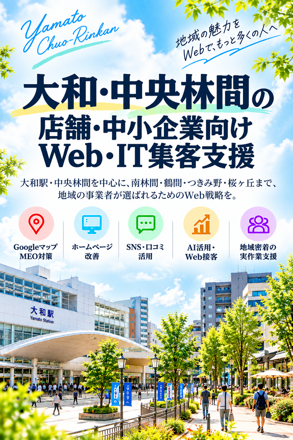 大和・中央林間の店舗・中小企業向けWeb・IT集客支援|地域集客・MEO・口コミ・Web接客・AI活用