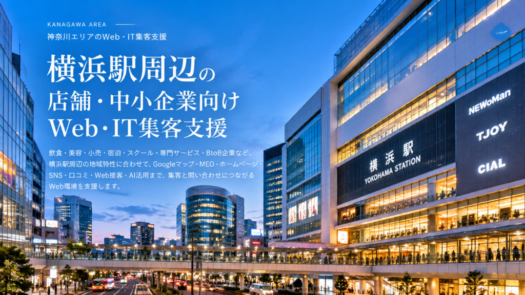 横浜駅周辺の店舗・中小企業向けWeb・IT集客支援|飲食・美容・小売・宿泊・BtoB・MEO・AI活用