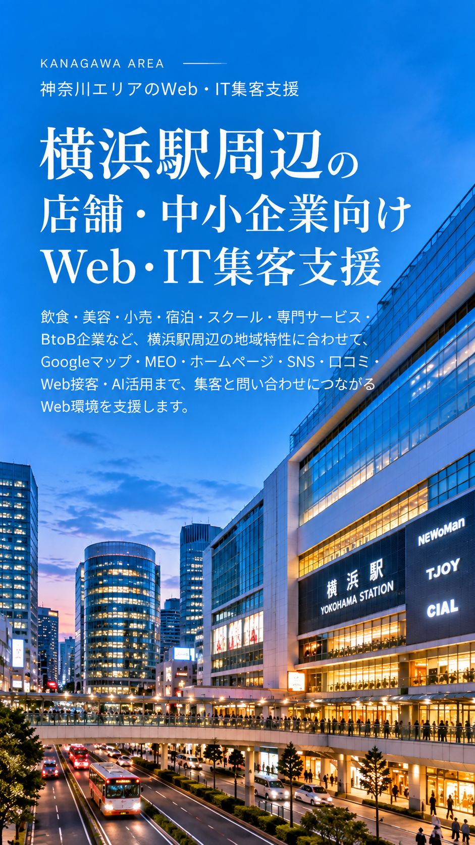 横浜駅周辺の店舗・中小企業向けWeb・IT集客支援|飲食・美容・小売・宿泊・BtoB・MEO・AI活用