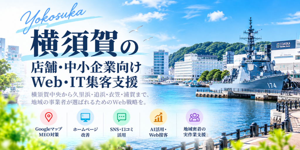 横須賀の店舗・中小企業向けWeb・IT集客支援|Googleマップ・ホームページ・SNS・AI活用
