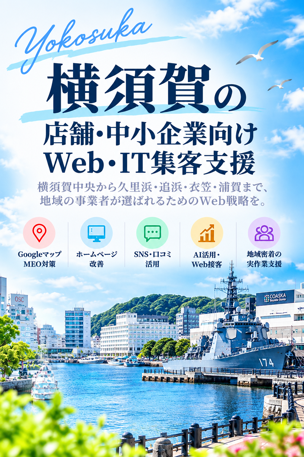 横須賀の店舗・中小企業向けWeb・IT集客支援|Googleマップ・ホームページ・SNS・AI活用