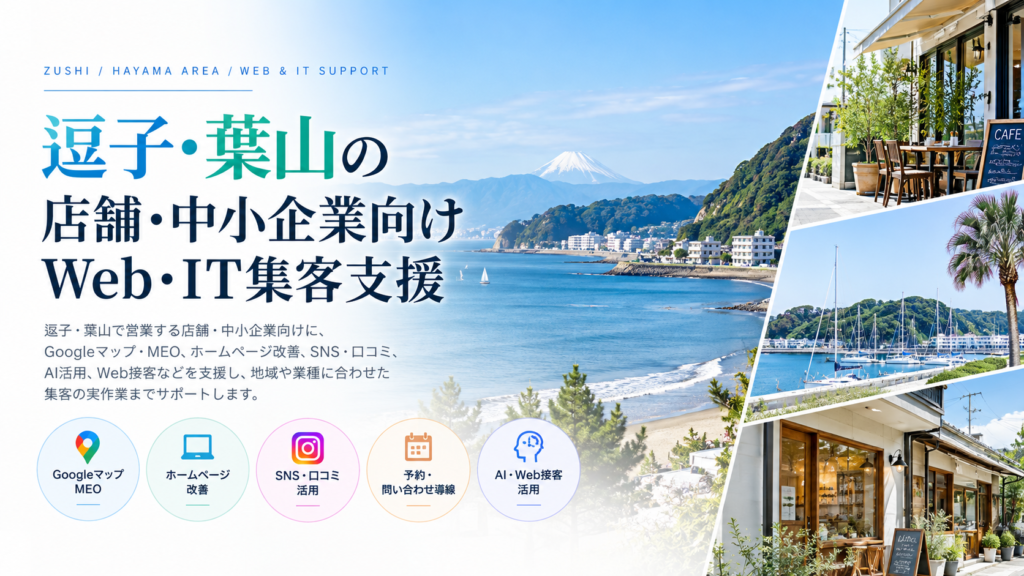 逗子・葉山の店舗・中小企業向けWeb・IT集客支援|Googleマップ・ホームページ・SNS・AI活用