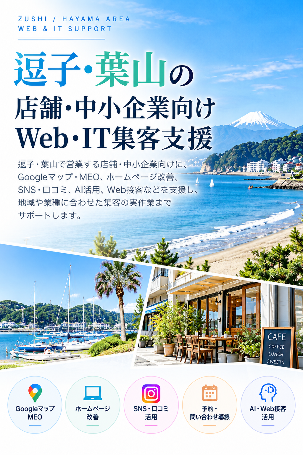逗子・葉山の店舗・中小企業向けWeb・IT集客支援|Googleマップ・ホームページ・SNS・AI活用